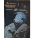 Рицари на фалшивите банкноти - Георги Полской