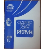 Йерма - Федерико Гарсия Лорка