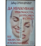 Да излекуваме тревожността, депресията и стреса - Давид Серван-Шрайбер