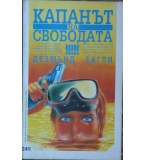 Капанът на свободата - Дезмънд Багли