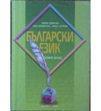 Български език за 8. клас - Кирил Димчев, Ангел Петров, Мая Падешка