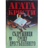 Съдружници срещу престъплението - Агата Кристи