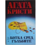 Котка сред гълъбите - Агата Кристи