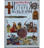Детска илюстрована "История на България" - Радостина Караславова