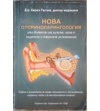 Нова оториноларингология, или болести на ушите, носа и гърлото и техните усложнения - Кирил Танчев