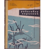 Риболовен наръчник - Н. Коев, Н. Цанков, Н. Шивачев