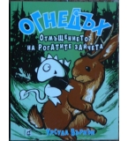 Огнедъх. Книга 5: Отмъщението на рогатите зайчета - Урсула Върнън