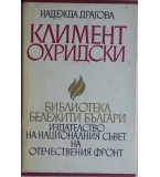 Климент Охридски - Надежда Драгова