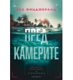 Пред камерите
