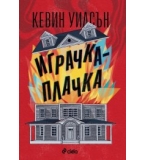 Играчка-плачка