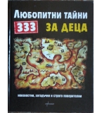 333 любопитни тайни за деца - Сабине Фритц, Астрид Оте, Елке Швалм