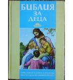 Библия за деца
