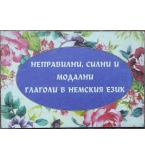 Неправилни, силни и модални глаголи в немския език
