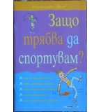 Защо трябва да спортувам? - Кейт Найтън, Сюзън Мередит