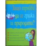 Защо трябва да се грижа за природата? Сюзън Мередит