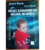 Подсъзнанието може всичко: За деца от 3 до 12 години - Джон Кехоу, Нанси Фишер