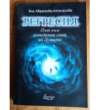 Регресия. Път към невидимия свят на Душите – Яна Аврамова-Атанасова