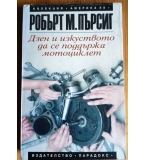 Дзен и изкуството да се поддържа мотоциклет. Изследване на стойностите - Робърт М. Пърсиг