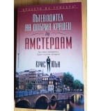 Пътеводител на добрия крадец (за) Амстердам Три умни маймунки. Един слисан крадец! Крис Юън