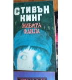 Живата факла – Стивън Кинг
