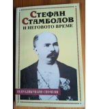 Стефан Стамболов и неговото време - Сборник