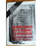 Убийството на Стефан Стамболов - Николай Игов, Андрей Пантев