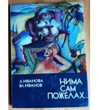 Нима сам пожелах... Лиляна Иванова, Владимир Иванов