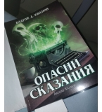 Опасни сказания - Благой Д. Иванов