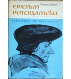 Триумфът и трагедията на Еразъм Ротердамски - Стефан Цвайг