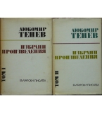 Избрани произведения в два тома. Том 1-2 - Любомир Тенев