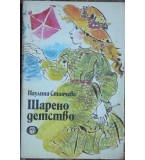 Шарено детство - Паулина Станчева