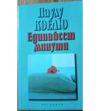 Единайсет минути – Паулу Коелю