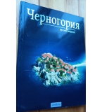  Луксозен албум-пътеводител "Черна гора" (на руски език)/ 