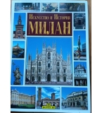 Искусство и история Милан - Патриция Фаббри, Рина Буччи