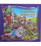 Работна Мецана - Леда Милева