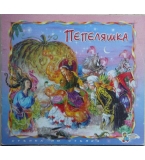 Пепеляшка - Шарл Перо