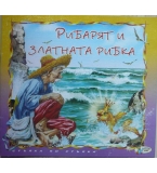 Рибарят и златната рибка