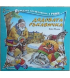Дядовата ръкавичка - Елин Пелин