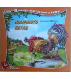 Юначното петле - Ангелина Жекова