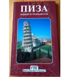 Книга Пиза. Новый путеводитель (изд. Bonechi)