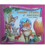 Какво стана с Лисанa - Атанас Цанков