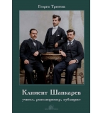 Климент Шапкарев. Учител, революционер, публицист