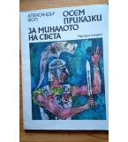 Осем приказки за миналото на света“ – проф. Александър Фол (Първо издание, 1976 г.)