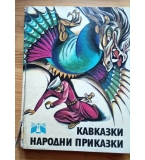 Ретро книга „Кавказки народни приказки“ (с красиви класически илюстрации)