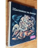 Щастието на Ананда. Монголски народни приказки