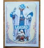 Мразко. Руска народна приказка