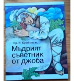 Мъдрият съветник от джоба