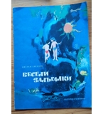 Весели залъгалки - Цветан Ангелов
