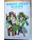 Новите дрехи на царя. Приказки