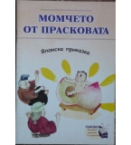 Момчето от прасковата - японска приказка